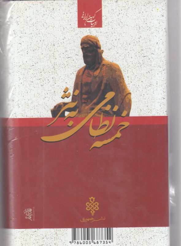 خمسه نظامی به نثر