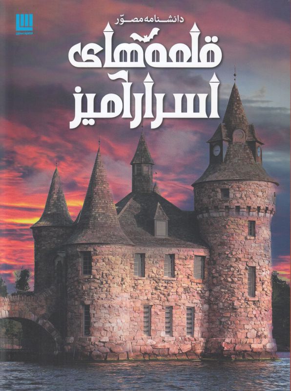 دانشنامه مصور قلعه های اسرار آمیز 