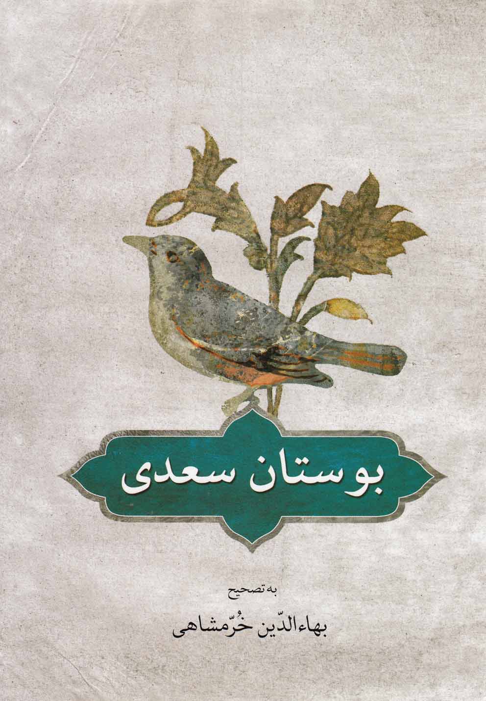 بوستان سعدی براساس تصحیح و طبع شادروان محمد علی فروغی و مقابله با دو نسخه معتبر 