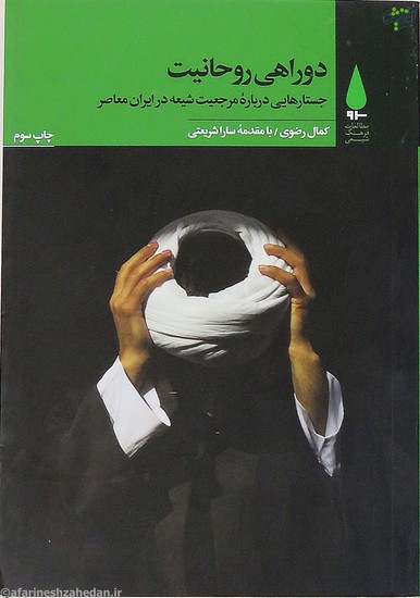دوراهی روحانیت: جستارهایی دربارهٔ مرجعیت شیعه در ایران معاصر