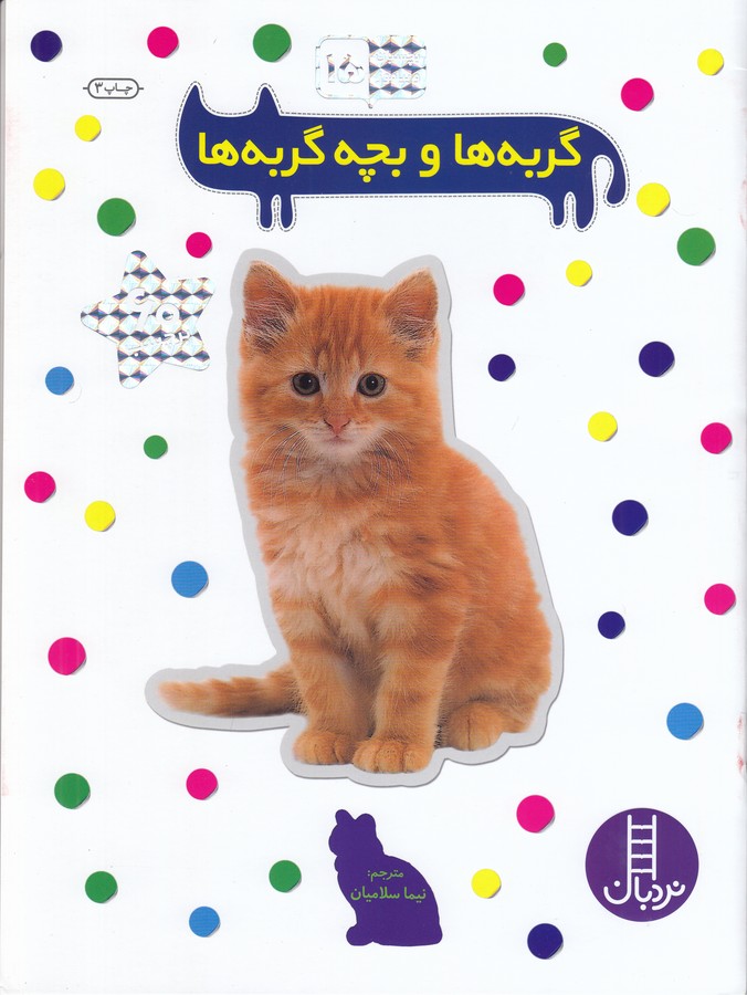 بچسبان و بیاموز 15: گربه ها و بچه گربه ها 