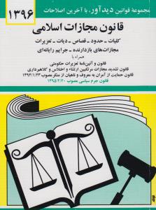 قانون مجازات اسلامی: کلیات، حدود، قصاص، مجازات های بازدارنده 