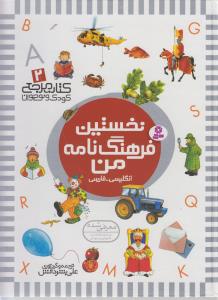 کتاب مرجع کودک و نوجوان 2: نخستین فرهنگ نامه من انگلیسی-فارسی