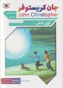 رمان کلاسیک 63: جان کریستوفر گوی آتش