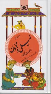 گزینه ادب پارسی 13: گزیده داستان لیلی و مجنون