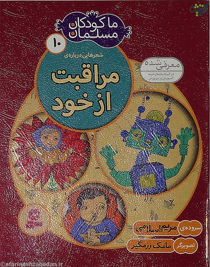 ما کودکان مسلمان 10: شعرهایی درباره ی مراقبت از خود