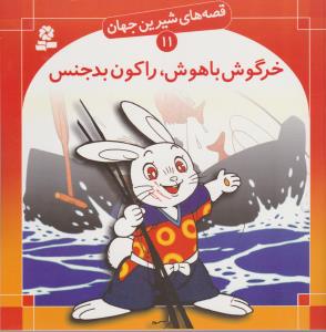 قصه های شیرین جهان 11: خرگوش باهوش، راکون بدجنس