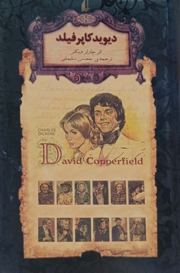 رمان های جاویدان جهان 12: دیوید کاپرفیلد