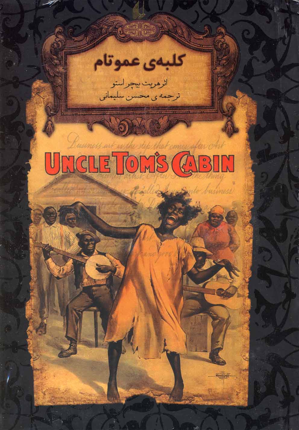 رمان های جاویدان جهان 11: کلبه ی عمو تام 