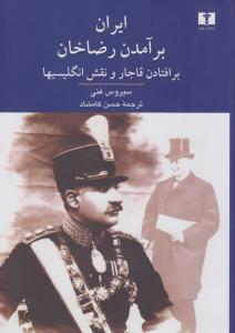 ایران: بر آمدن رضا خان برافتادن قاجار و نقش انگلیسیها 