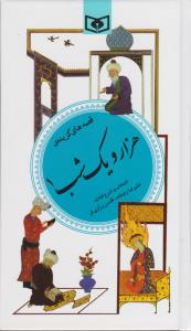 گزینه ادب پارسی 35: قصه های گزیده هزار و یک شب 1