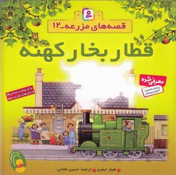 قصه های مزرعه 12: قطار بخار کهنه 