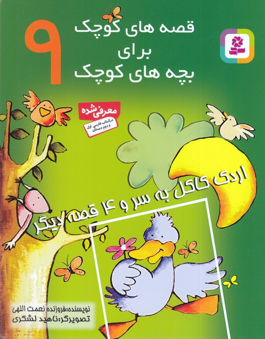 قصه های کوچک برای بچه های کوچک 9: اردک کاکل به سر