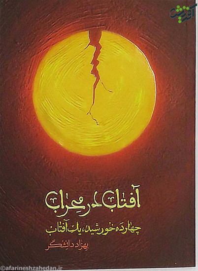 چهارده خورشید و یک آفتاب 3: آفتاب در محراب: روایت داستانی از زندگی حضرت علی ع