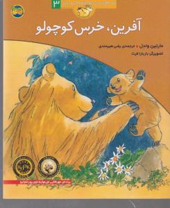قصه های خرس کوچولو و خرس بزرگ 3: آفرین خرس کوچولو