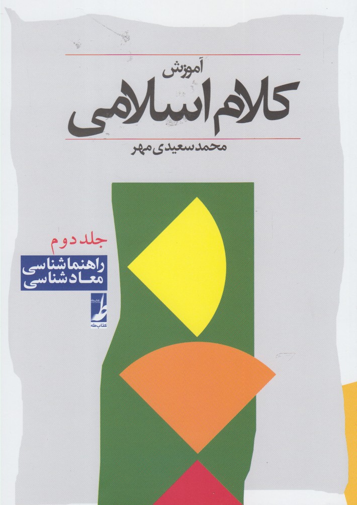 آموزش کلام اسلامی: جلد دوم: راهنما شناسی، معاد شناسی