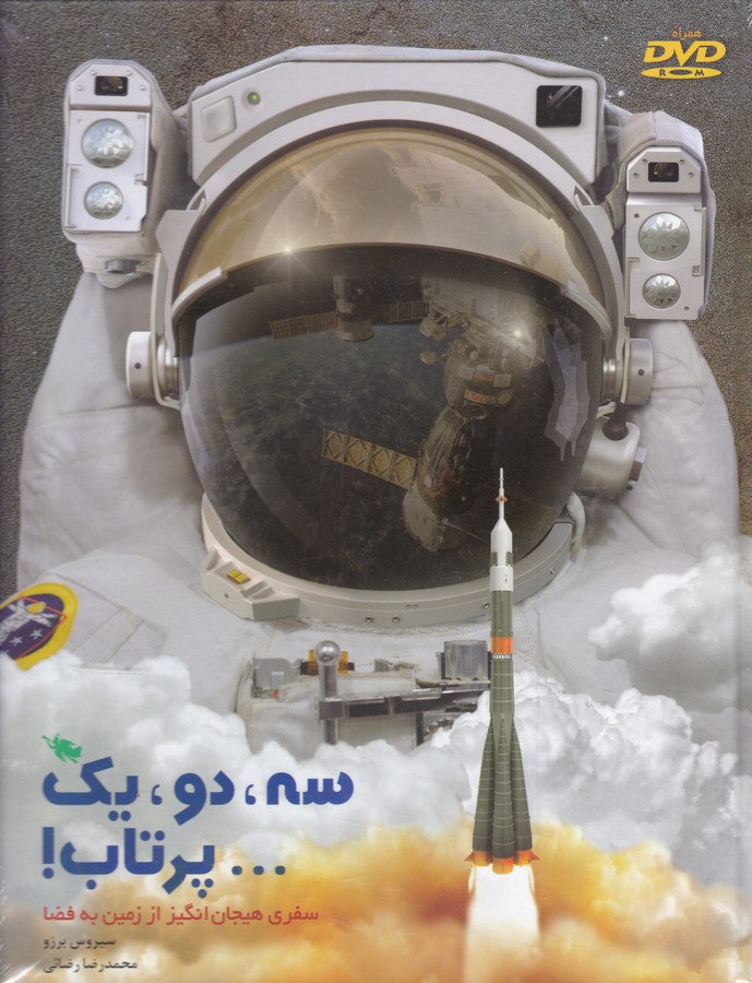 سه و دو و یک...پرتاب: سفری هیجان انگیز از زمین به فضا