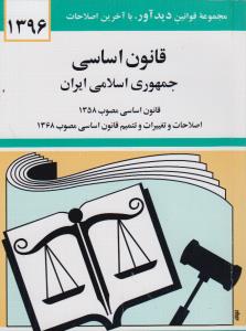 قانون اساسی جمهوری اسلامی ایران:قانون اساسی مصوب 1358