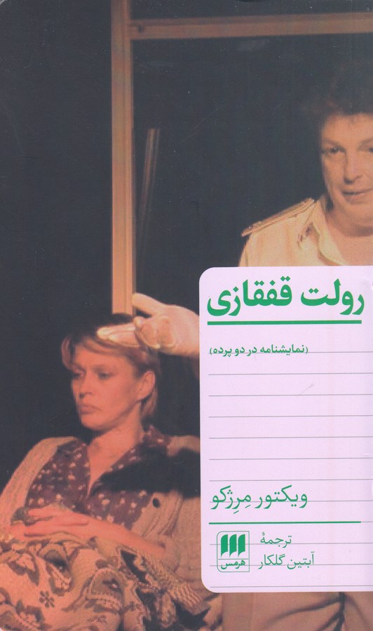 رولت قفقازی: نمایشنامه در دو پرده