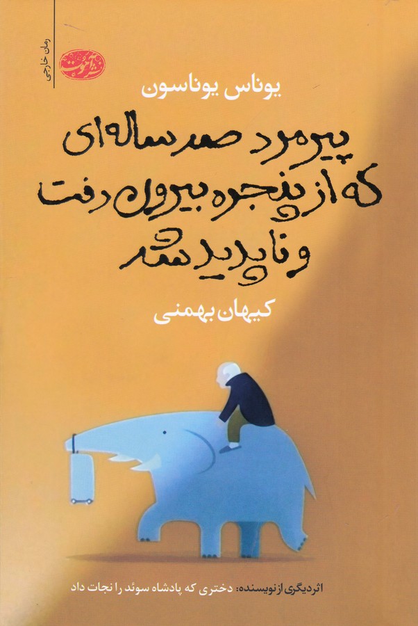 پیرمرد صد ساله ای که از پنجره بیرون رفت و ناپدید شد