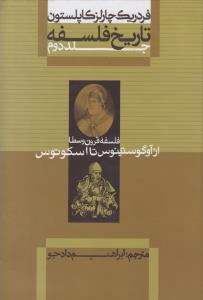 تاریخ فلسفه: جلد دوم: فلسفه قرون وسطا از آوگوستینوس تا اسکوتوس