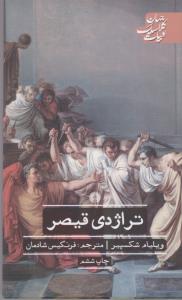 ادبیات کلاسیک جهان: تراژدی قیصر