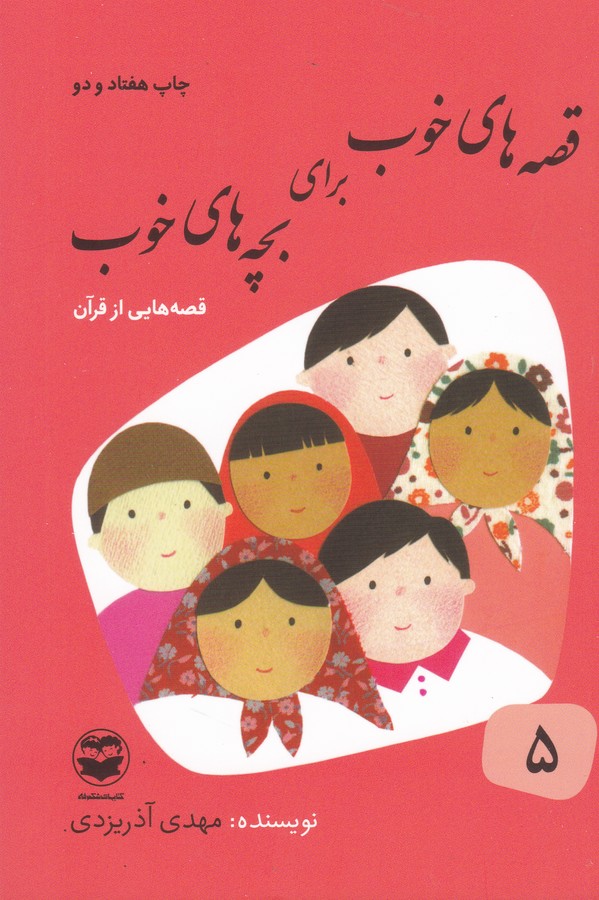 قصه های خوب برای بچه های خوب 5: قصه هایی از قرآن