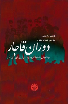 دوران قاجار: چانه زنی،اعتراض و دولت در ایران قرن نوزدهم