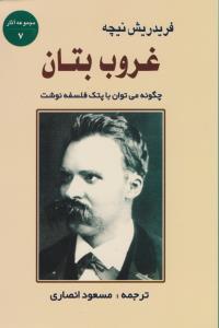 غروب بتان : چگونه می توان با پتک فلسفه نوشت