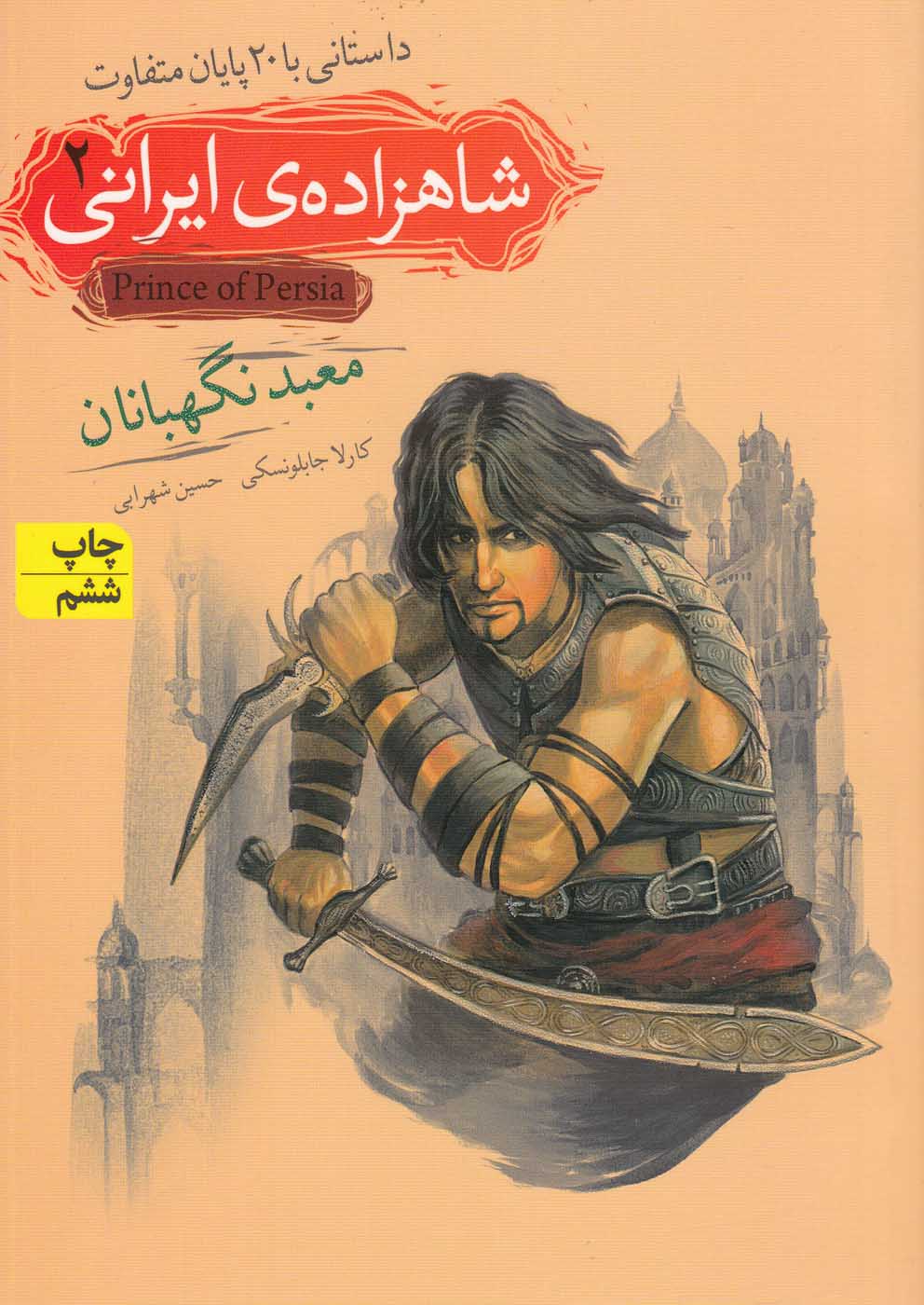 * رمان نوجوان 78: شاهزاده ایرانی 2: معبد نگهبانان
