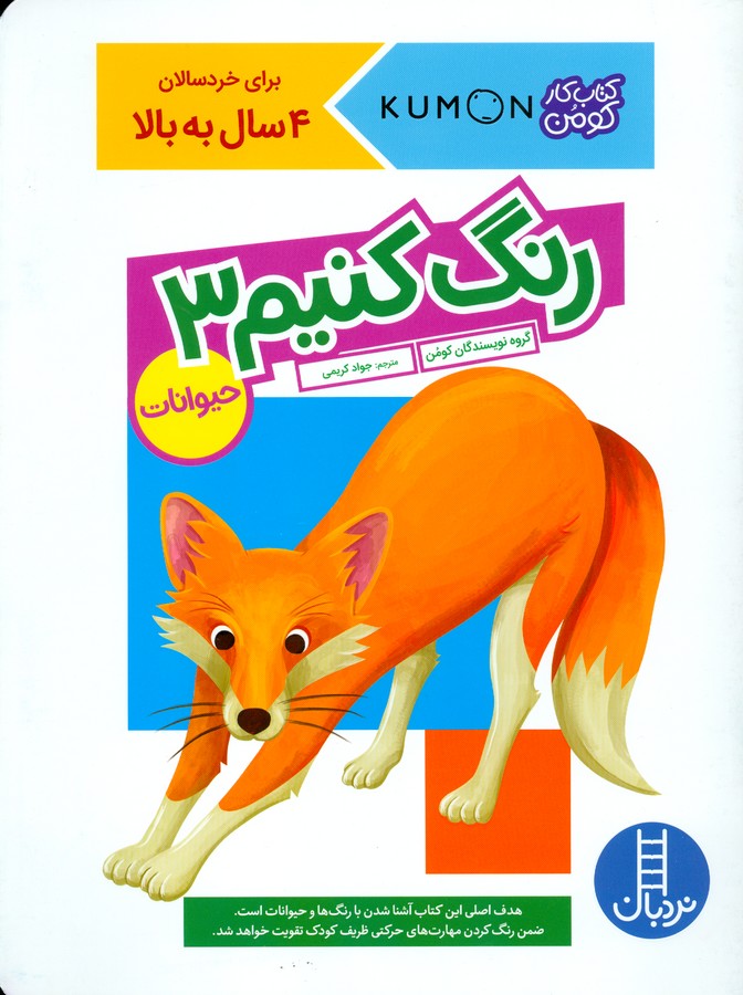 کتاب کارکومن: رنگ کنیم 3: حیوانات: برای خردسالان 4 سال به بالا