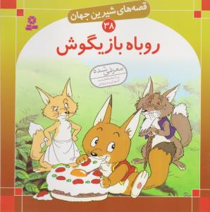 قصه های شیرین جهان 38: روباه بازیگوش