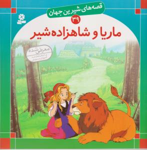 قصه های شیرین جهان 39: ماریا و شاهزاده شیر