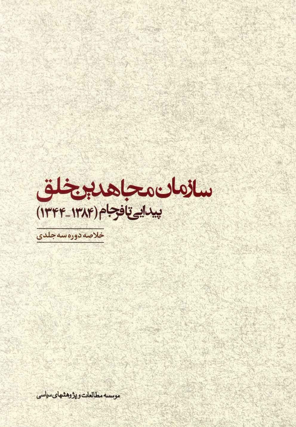 سازمان مجاهدین خلق: پیدایی تا فرجام (1384_1344): گزیده سه جلد