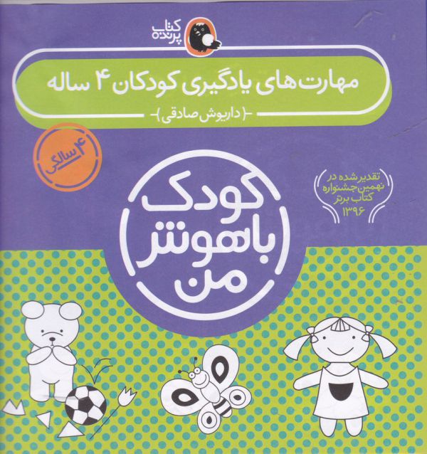 مجموعه کودک باهوش من: مهارت های یادگیری کودکان 4 ساله: 6جلدی