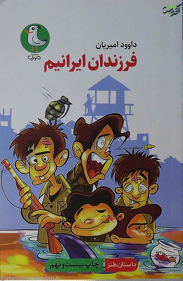 فرزندان ایرانیم: داستان طنز