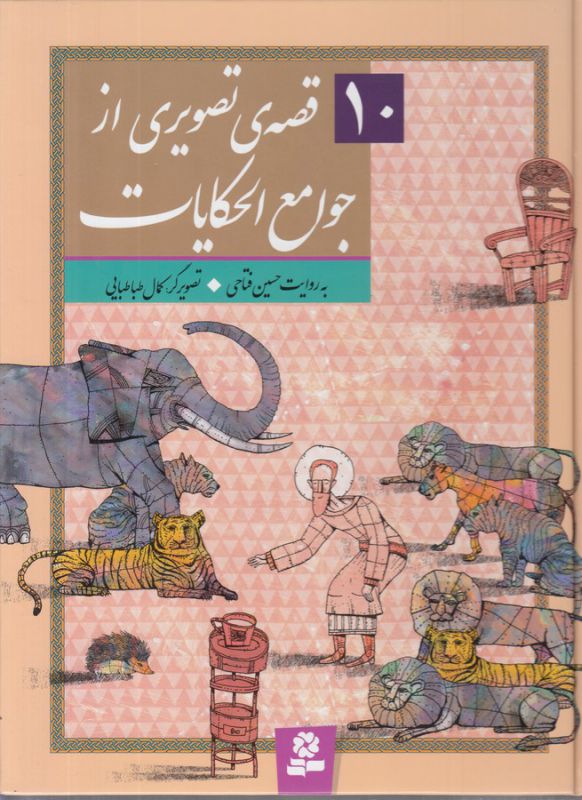 10 قصه ی تصویری از جوامع الحکایات: 10 جلد در یک مجلد
