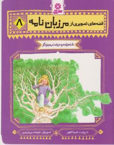 قصه های تصویری از مرزبان نامه 8: شاهزاده و درخت معجزه گر