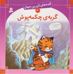 قصه های شیرین جهان 40: گربه ی چکمه پوش