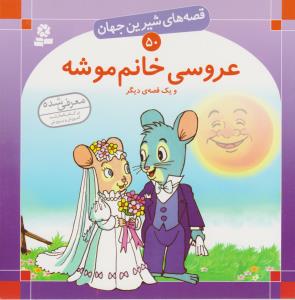 قصه های شیرین جهان 50: عروسی خانم موشه