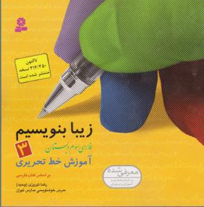 زیبا بنویسیم 3: آموزش خط تحریری: فارسی سوم دبستان