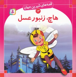 قصه های شیرین جهان  12: هاچ، زنبور عسل