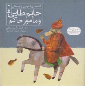 قصه های تصویرى از بوستان 2: حاتم طایی و مامور حاکم
