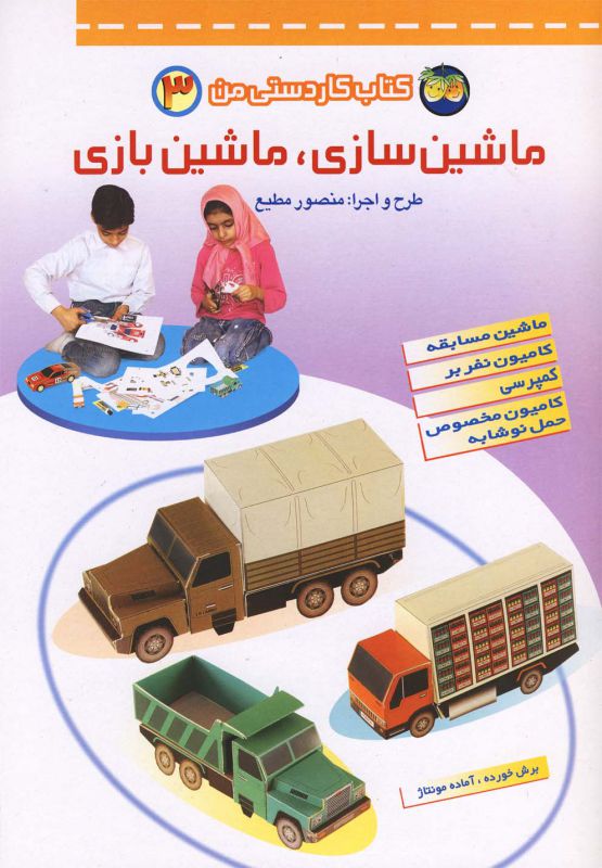 کتاب کاردستی من‏‫؛ ‏‫3: ماشین‌سازی،‌ماشین‌بازی