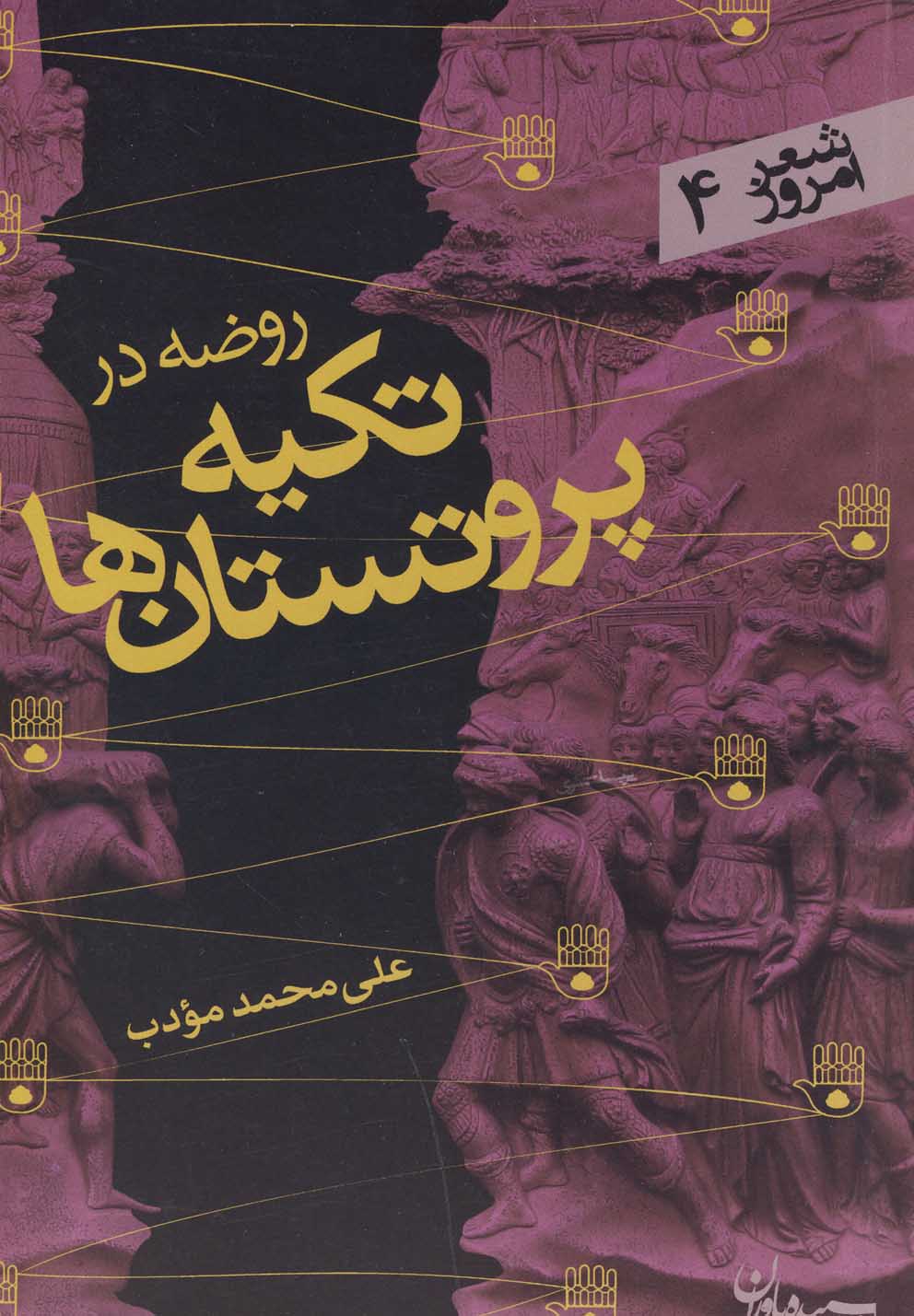 شعر امروز4: روضه در تکیه پروتستان ها