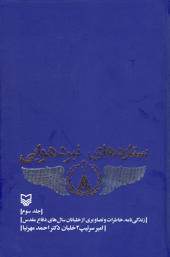 ستاره های نبرد هوایی: جلد 3: زندگی نامه، خاطرات و تصاویری از خلبانان سال های دفاع مقدس