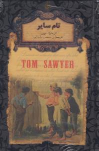 رمان های جاویدان جهان 16: تام سایر 