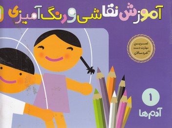 آموزش نقاشی و رنگ آمیزی 1: تمرین مهارت دست برای خردسالان: آدم ها