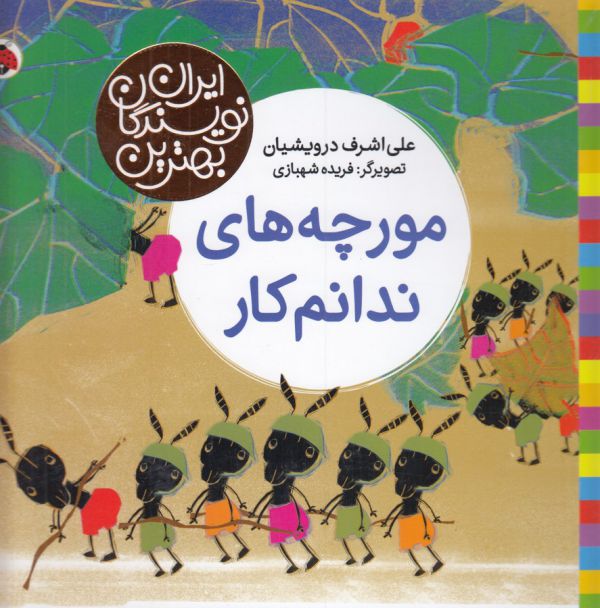 بهترین نویسندگان ایران: مورچه های ندانم کار 