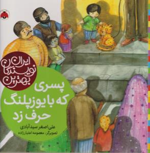 بهترین نویسندگان ایران: پسری که با یوزپلنگ حرف زد 
